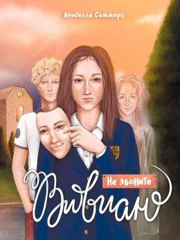 Скачать книгу Вивиан будет молчать