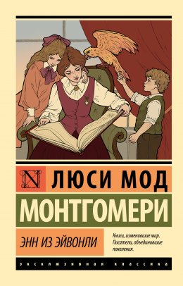 Скачать книгу Энн из Эйвонли