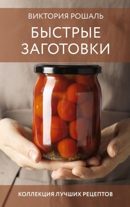 Скачать книгу Быстрые заготовки