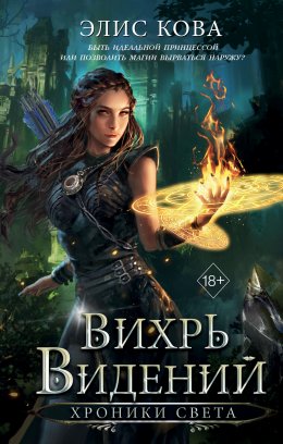 Скачать книгу Хроники Света. Вихрь видений