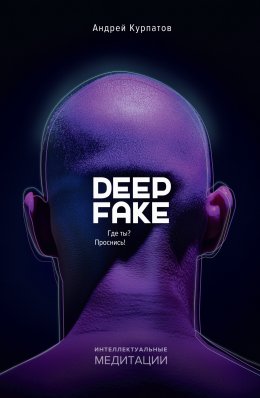 Скачать книгу Deepfake. Где ты? Проснись!