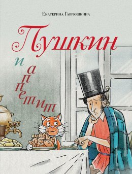 Скачать книгу Пушкин и аппетит