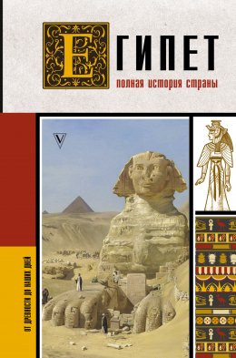 Скачать книгу Египет. Полная история страны