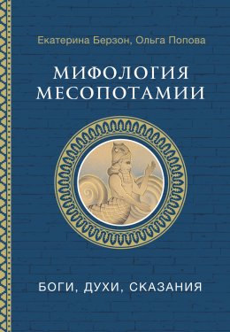 Скачать книгу Мифология Месопотамии. Боги, духи, сказания