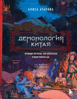 Скачать книгу Демонология Китая. Летающие мертвецы, ежи-искусители и департаменты Ада