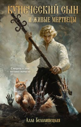 Скачать книгу Купеческий сын и живые мертвецы