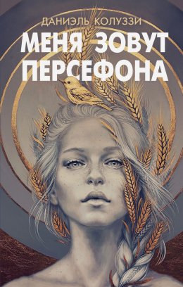 Скачать книгу Меня зовут Персефона
