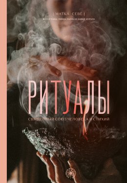 Скачать книгу Ритуалы. Священный союз человека и стихий