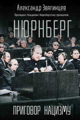 Скачать книгу Нюрнберг. Приговор нацизму