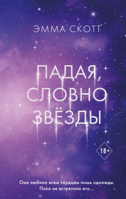 Скачать книгу Падая, словно звёзды