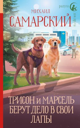 Скачать книгу Трисон и Марсель берут дело в свои лапы