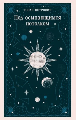 Скачать книгу Под осыпающимся потолком