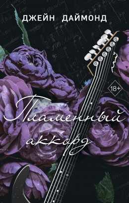 Скачать книгу Пламенный аккорд