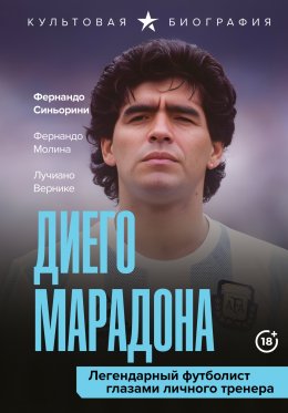Скачать книгу Диего Марадона. Легендарный футболист глазами личного тренера
