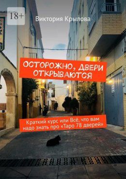 Скачать книгу Осторожно, двери открываются. Краткий курс или всё, что вам надо знать про Таро «78 дверей»