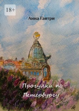 Скачать книгу Прогулки по Петербургу. Живопись и поэзия