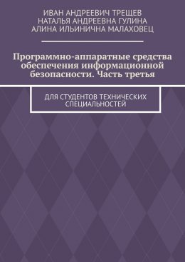 Скачать книгу Программно-аппаратные средства обеспечения информационной безопасности. Часть третья. Для студентов технических специальностей