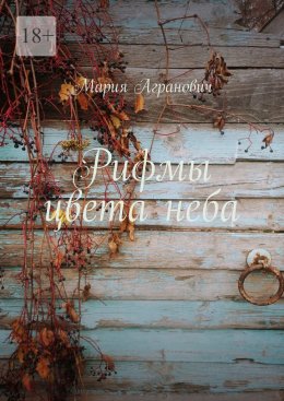 Скачать книгу Рифмы цвета неба