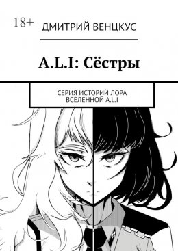 Скачать книгу A.L.I: Сёстры. Серия историй лора вселенной A.L.I