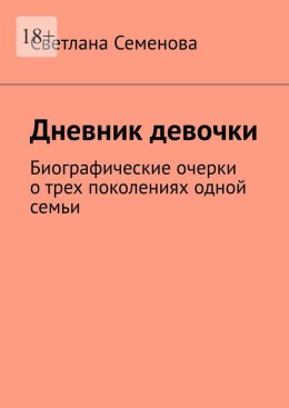 Скачать книгу Дневник девочки. Биографические очерки о трех поколениях одной семьи