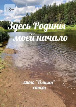 Скачать книгу Здесь Родины моей начало