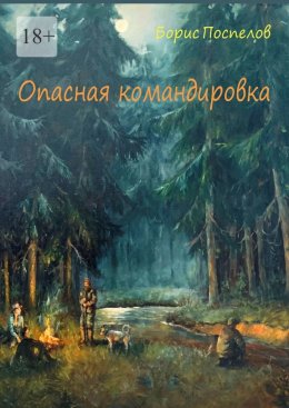 Скачать книгу Опасная командировка. Роман