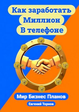 Скачать книгу Как заработать миллион в телефоне