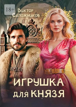 Скачать книгу Игрушка для князя