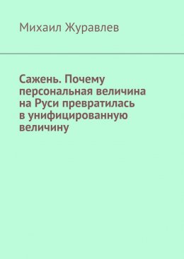 Скачать книгу Сажень. Почему персональная величина на Руси превратилась в унифицированную величину