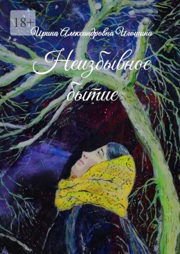 Скачать книгу Неизбывное бытие