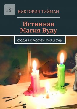 Скачать книгу Истинная магия вуду. Создание рабочей куклы вуду