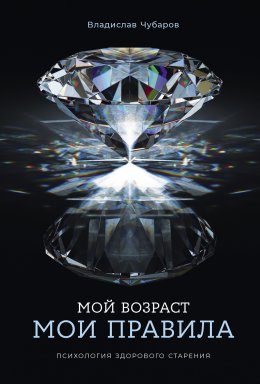 Скачать книгу Мой возраст – мои правила: Психология здорового старения