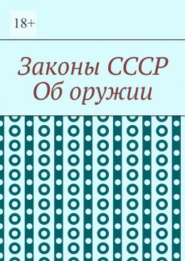 Скачать книгу Законы СССР. Об оружии