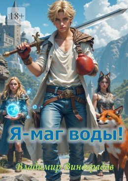 Скачать книгу Я – маг воды!