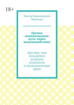 Скачать книгу Группа самопознания: путь через взаимодействие. Для тех, кто пользуется услугами психологов и психологических групп