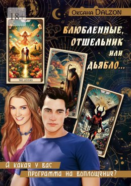 Скачать книгу Влюбленные, Отшельник или Дьябло… А какая у вас программа на воплощение?