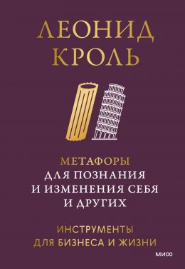 Скачать книгу Метафоры для познания и изменения себя и других. Инструменты для бизнеса и жизни