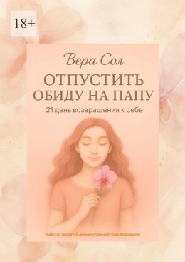 Скачать книгу Отпустить обиду на папу