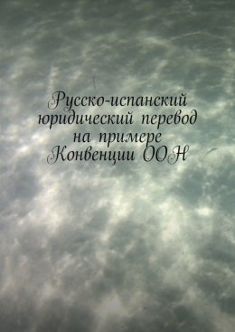 Скачать книгу Русско-испанский юридический перевод на примере Конвенции ООН
