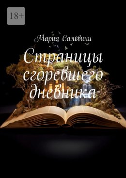 Скачать книгу Страницы сгоревшего дневника