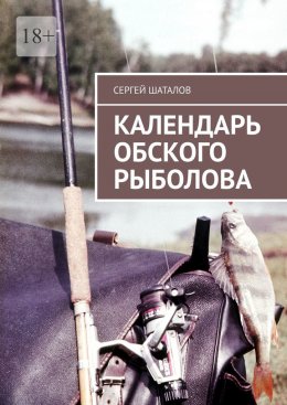 Скачать книгу Календарь обского рыболова
