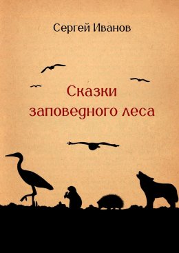 Скачать книгу Сказки заповедного леса