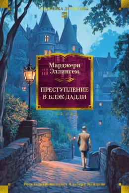 Скачать книгу Преступление в Блэк-Дадли