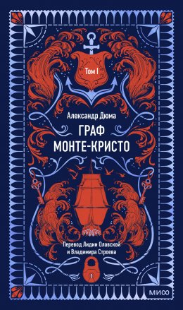 Скачать книгу Граф Монте-Кристо. Том 1