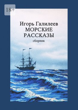 Скачать книгу Морские рассказы. Сборник