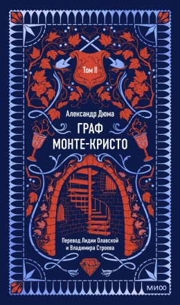 Скачать книгу Граф Монте-Кристо. Том 2