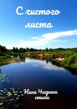 Скачать книгу С чистого листа