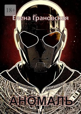Скачать книгу Аномаль