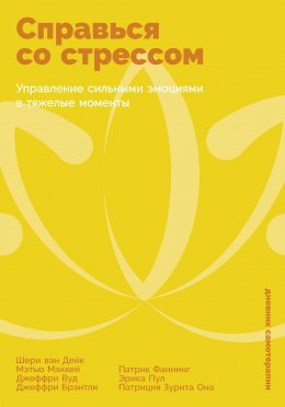 Скачать книгу Справься со стрессом: Управление сильными эмоциями в тяжелые моменты