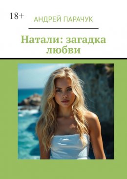 Скачать книгу Натали: загадка любви